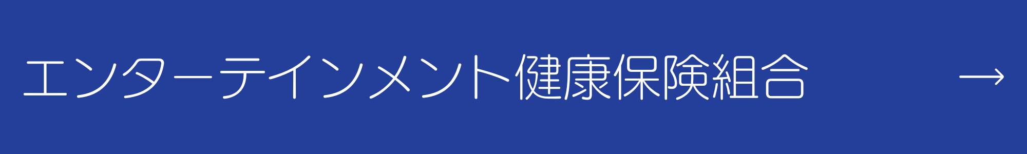 エンターテインメント健康保険組合