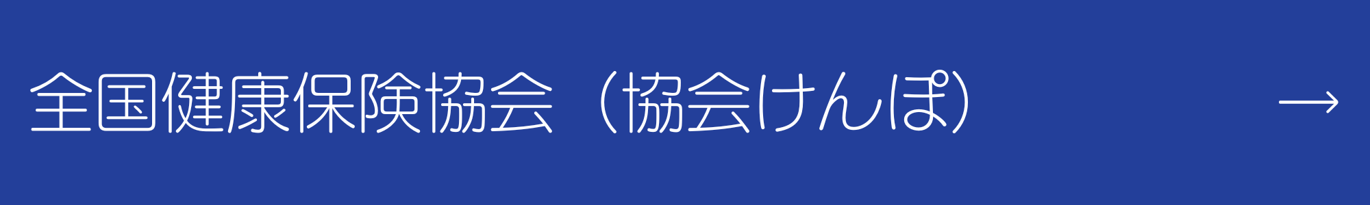 全国健康保険協会　協会けんぽ