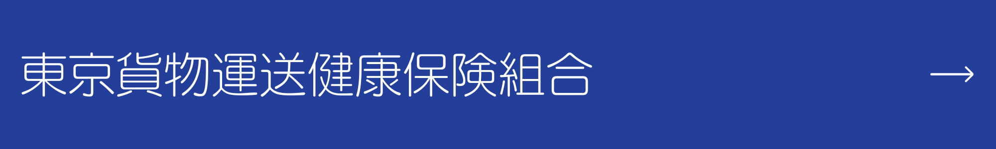 東京貨物運送健康保険組合