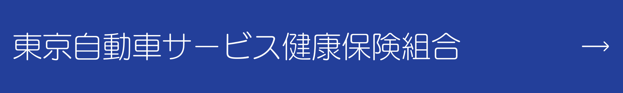 東京自動車サービス健康保険組合