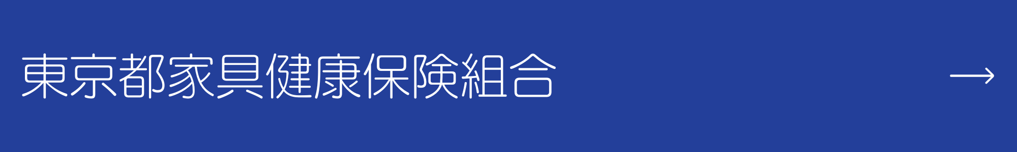 東京都家具健康保険組合