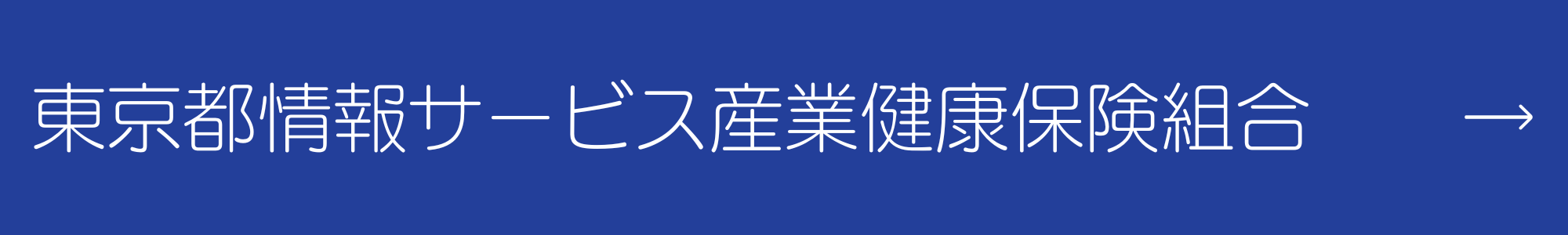 東京都情報サービス産業健康保険組合