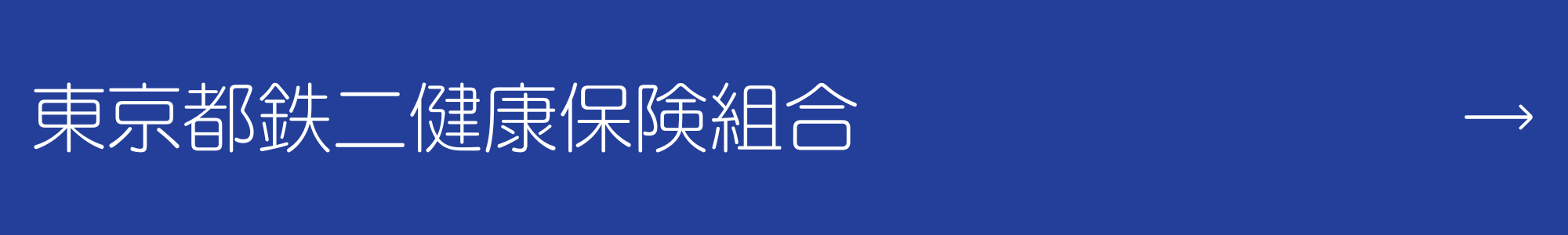 東京都鉄二健康保険組合