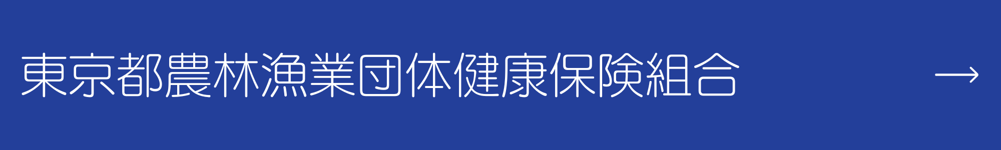 東京都農林漁業団体健康保険組合