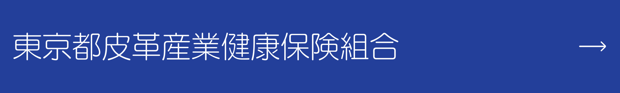 東京都皮革産業健康保険組合