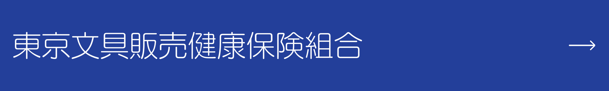 東京文具販売健康保険組合