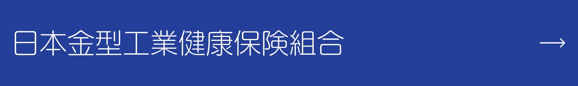 日本金型工業健康保険組合