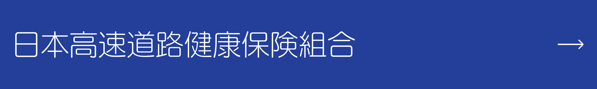 日本高速道路健康保険組合