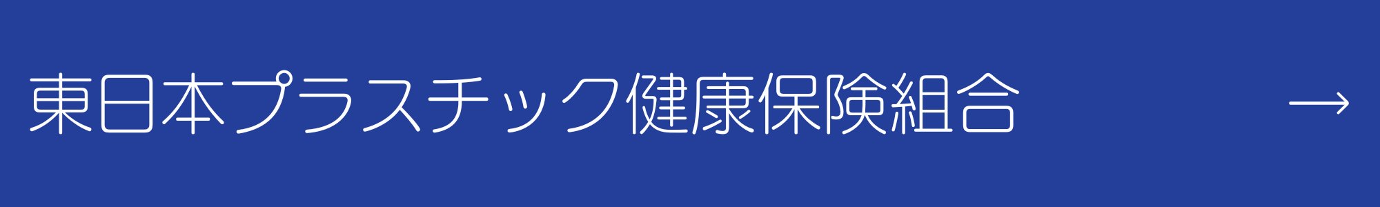 東日本プラスチック健康保険組合