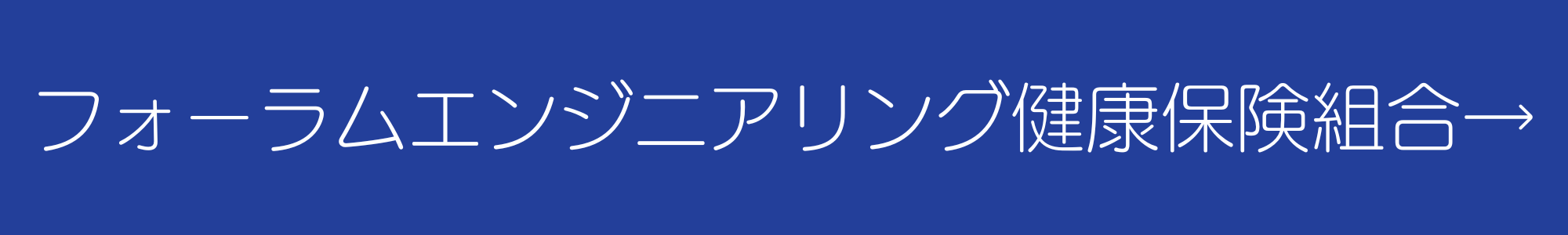 フォーラムエンジニアリング健康保険組合