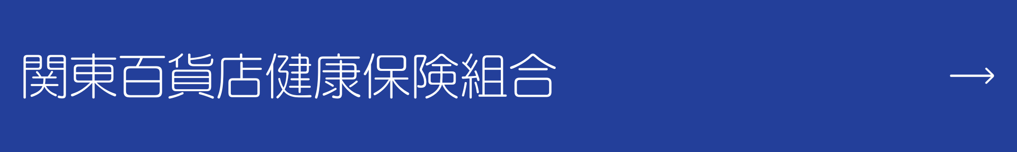 関東百貨店健康保険組合