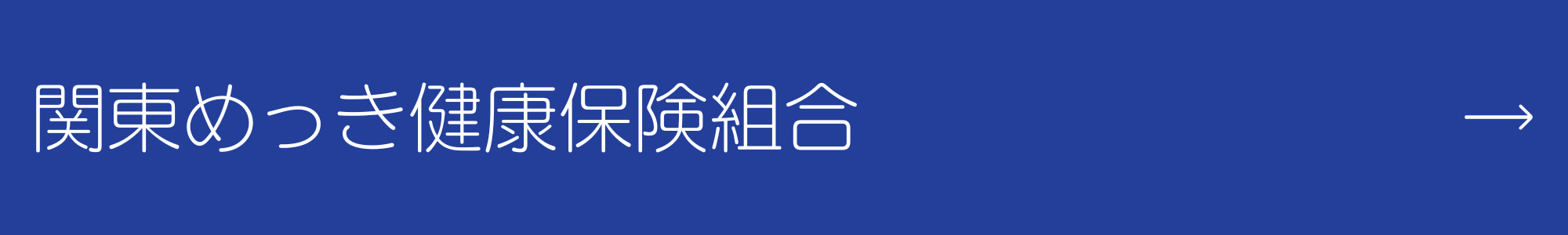 関東めっき健康保険組合