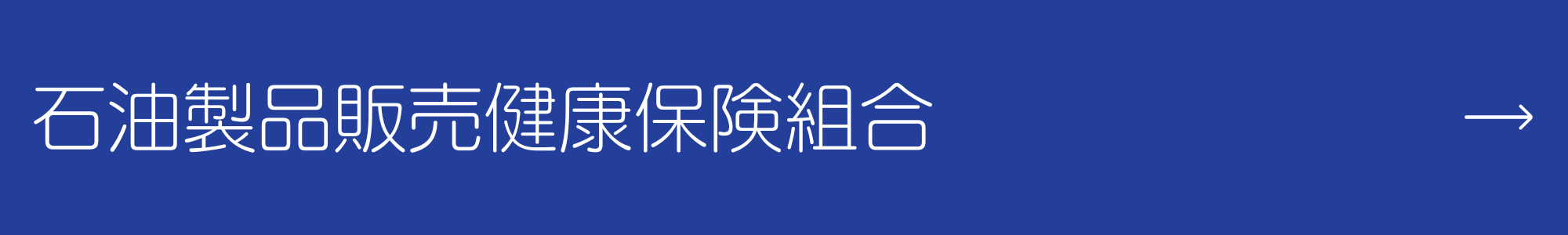 石油製品販売健康保険組合