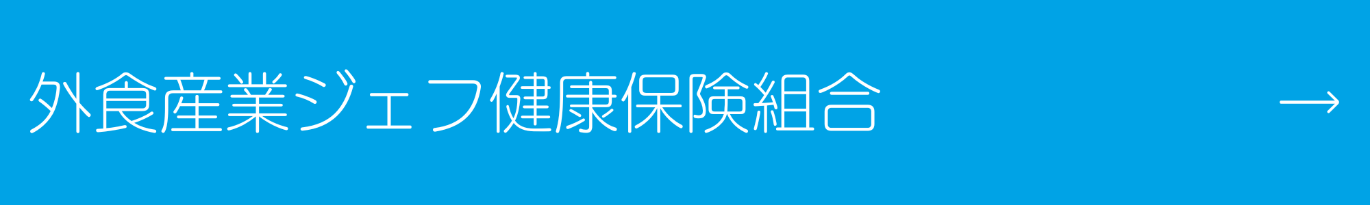 外食産業ジェフ健康保険組合