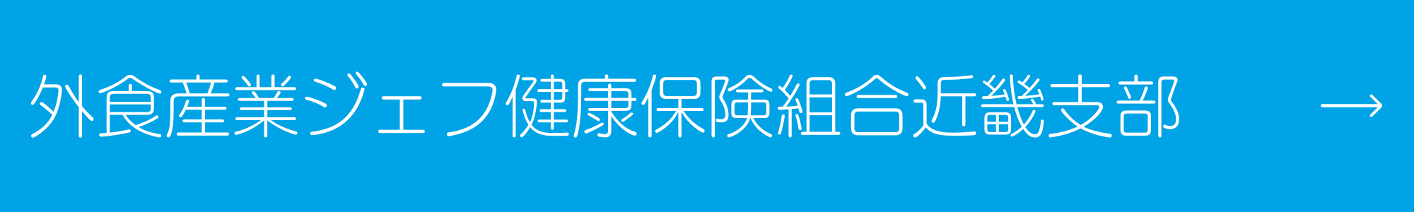 外食産業ジェフ健康保険組合　近畿支部