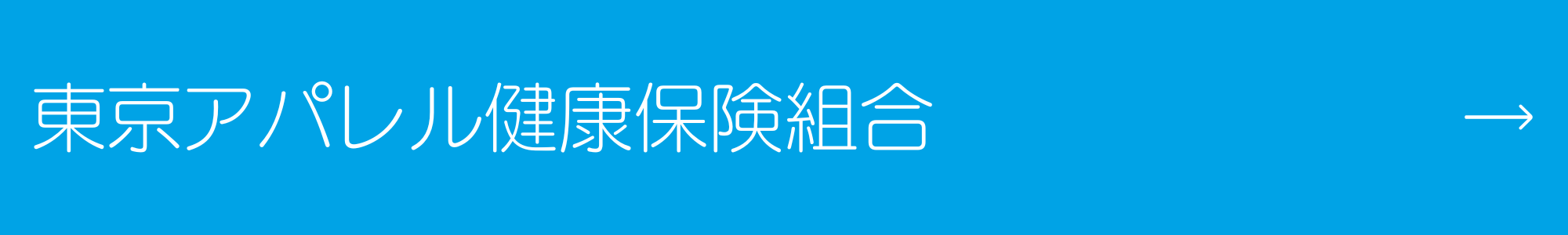 東京アパレル健康保険組合