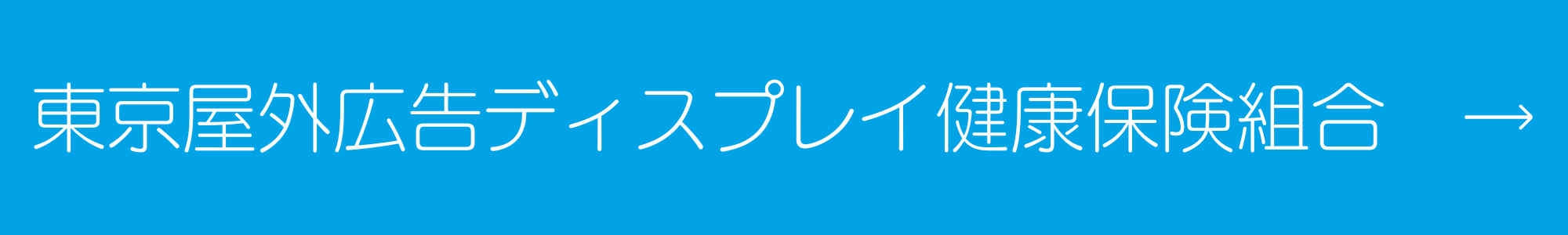 東京屋外広告ディスプレイ健康保険組合