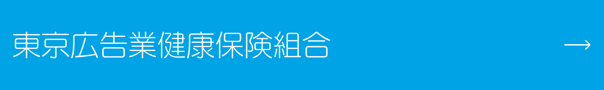 東京広告業健康保険組合