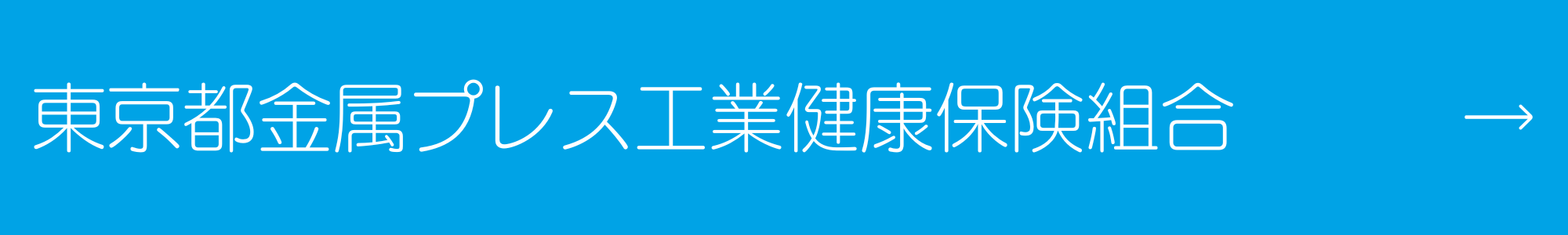 東京都金属プレス工業健康保険組合