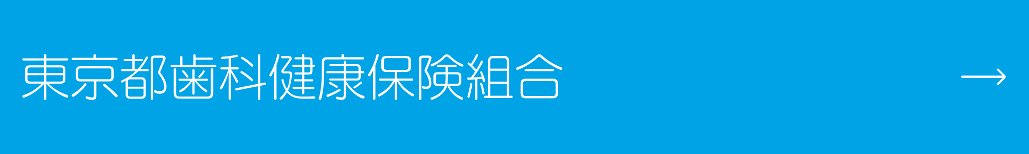 東京都歯科健康保険組合