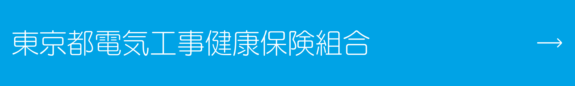 東京都電気工事健康保険組合