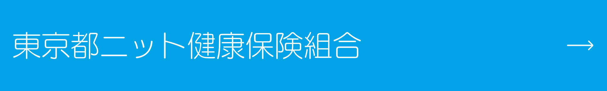 東京都ニット健康保険組合