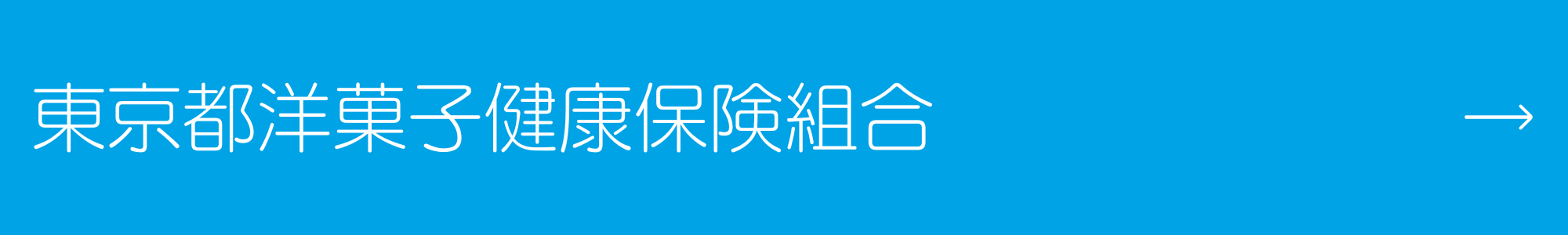 東京都洋菓子健康保険組合