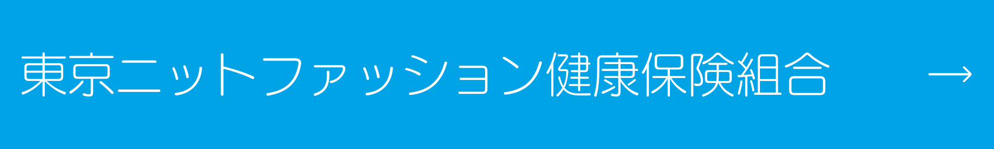 東京ニットファッション健康保険組合