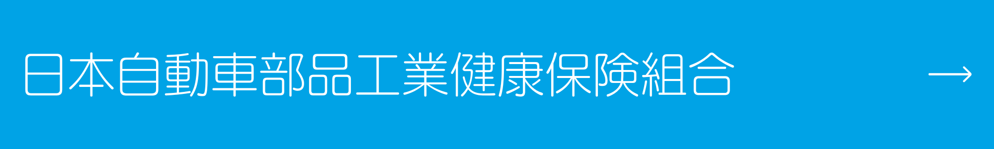 日本自動車部品工業健康保険組合