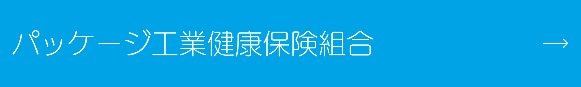 パッケージ工業健康保険組合