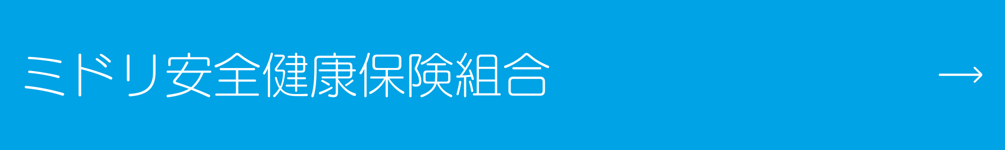 ミドリ安全健康保険組合