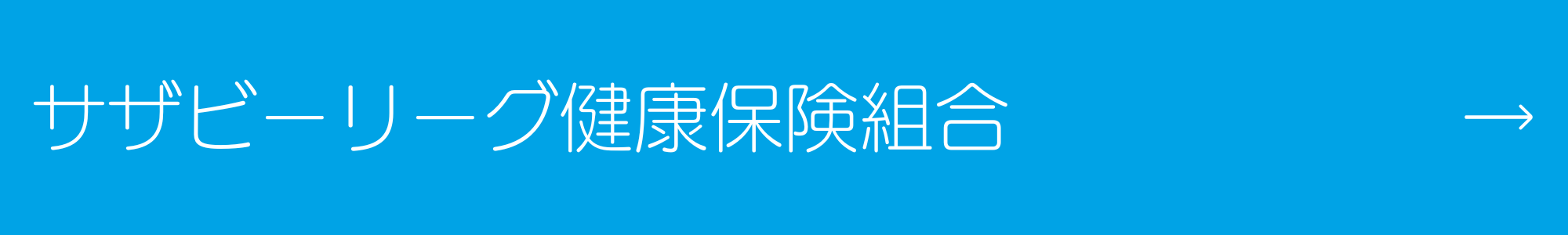 サザビーリーグ健康保険組合