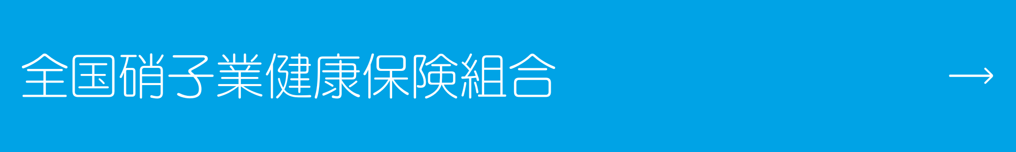 全国硝子業健康保険組合