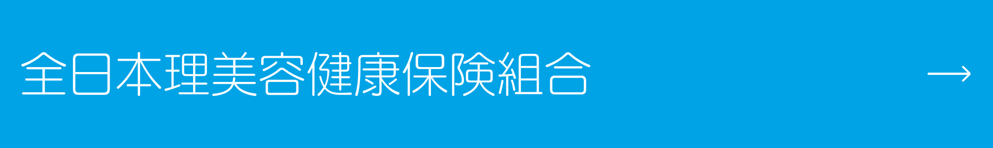 全日本理美容健康保険組合