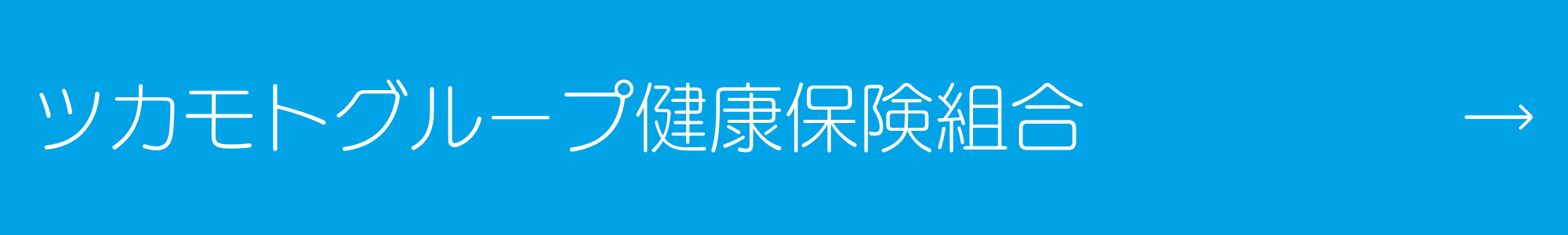 ツカモトグループ健康保険組合